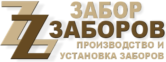 Строительство заборов в Лобне